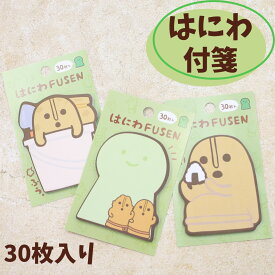 【クーポンで￥594】はにわ 古墳 付箋 フセン はにわグッズ 埴輪 雑貨 かわいい 文具 メモ帳 メモ 手紙 発掘はにわ はにわFUSEN カミオジャパン 中学生 高校生 男の子 女の子 大人のかわいい雑貨