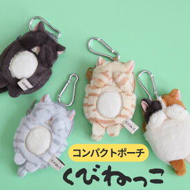 キー ホルダー ねこ ポーチ くびねっこ コンパクトポーチ ねこグッズ ギフト プレゼント ネコ 猫 カラビナ付き ぬいぐるみポーチ キーホルダー クロネコ ミケネコ サバトラ トラネコ 動物 アニマル イヤホンポーチ 小銭いれ コインケース 通学 通勤 小学生 中学生 高校生