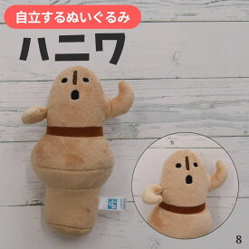 ハニワ ぬいぐるみ はにわ 埴輪 ハニワヒト ハニワグッズ マスコット 犬用 ペット用 ギフト プレゼント シリーズ 雑貨 大人のかわいい雑貨 歴史 女の子 男の子 かわいい
