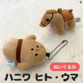 はにわ キーホルダー グッズ ハニワ ヒト ウマ 馬はにわ ぬいぐるみ ボールチェーン 人 馬 埴輪 シリーズ 雑貨 大人のかわいい雑貨 マスコットキーホルダー 歴史 女の子 男の子 かわいい