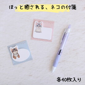 猫グッズ ふせん 猫 かわいい 40枚入 2柄 メモ 猫柄 シンプル ギフト プレゼント 大人かわいい雑貨 文具 ねこ 雑貨 ネコ 高校生 中学生 女の子 先生への手紙プチギフト 手紙