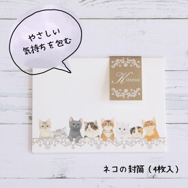 猫グッズ 4枚入り 封筒 手紙 レター レターセット 猫 大人の便箋 大人のかわいい文具 かわいい 便箋 メモ 猫柄 シンプル ギフト プレゼント 大人かわいい雑貨 文具 ねこ 雑貨 ネコ 高校生 中学生 女の子 先生への手紙プチギフト 手紙