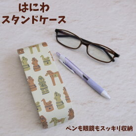 はにわ 眼鏡ケース めがね ケース ギフト ペンケース ハニワグッズ 雑貨 はにわグッズ かわいい 筆箱 ハニワ 小学生 中学生 高校生 男子 女子 キャラクター 埴輪グッズ ふでばこ 可愛い プレゼント グッズ 大人可愛い雑貨