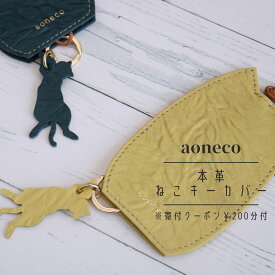 キーカバー ねこ 本革 鍵 カバー かわいい ネコ 猫 レディース メンズ　スマートキーケース キーポーチ 鍵 キーケース チャーム グッズ 雑貨 牛革 レザー スリム 薄い コンパクト 大人可愛い おしゃれ プチギフト 日本製 アオネコ