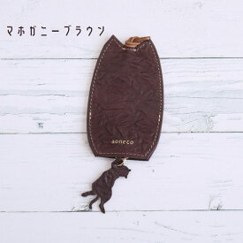 【クーポン使える！】キーケース 猫 キーカバー 鍵 カバー 猫型 ギフト 革 ねこ かわいい おしゃれ ネコ 猫 鍵カバー キーケース ねこグッズ 雑貨 本革 レザー 防犯 子供 防犯対策 プレゼント スリム 薄い コンパクト 大人可愛い おしゃれ プチギフト 日本製 アオネコ