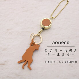 aoneco　リール付きキーホルダー　ねこ　ネコ　猫　保護猫　支援　寄付　レディース メンズ　グッズ　雑貨 牛革 本革 レザー 大人可愛い おしゃれ プチギフト 日本製　アオネコ
