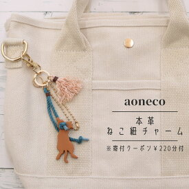 aoneco　紐チャーム　ねこ　ネコ　猫　保護猫　支援　寄付　レディース メンズ　グッズ　雑貨 牛革 本革 レザー 大人可愛い おしゃれ プチギフト 日本製　アオネコ