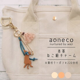 ストラップ バッグチャーム ねこ かわいい キーリング付き 猫型 ギフト 革 タッセル おしゃれ ネコ 猫 キーホルダー ねこグッズ 雑貨 本革 レザー プレゼント 大人可愛い おしゃれ プチギフト 日本製 アオネコ 喜ばれるプレゼント