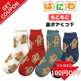 【更に使えるクーポン!】もこもこ靴下 はにわ かわいい あったかい 冬 モコモコ 裏ボア ソックス 暖かい レディースメンズ23 24 25 もこもこ ボア はにわグッズ はにわ ハニワ ルームソックス もこもこ靴下埴輪プレゼントギフト