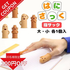 指サック はにわ かわいい 事務用 埴輪 はにさっく ゴム 仕事 文具2個入 事務作業 はにわ 埴輪 はにさっく はにわグッズ ハニワ ゆびさっく ハニサック ライオン 第三弾 文房具 歴史好き 埴輪グッズ