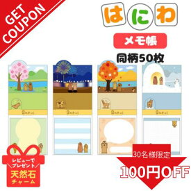メモ帳 はにわ はにさっく メモ はにわグッズ ハニワ 春夏秋冬 手紙 交換 子供 女の子 男の子 小学生 中学生 高校生 歴史好き 埴輪 かわいい