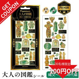 【更に使えるクーポン!】大人の図鑑 シール はにわ 土偶 埴輪 古墳 カミオジャパン プレミアム 縄文古墳 シール キラキラ 箔 エンボス シール集め はにわグッズ キャラクター 土偶グッズ 文具