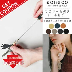 【更に100円OFFクーポン!】リールキーホルダー 本革 猫 リール付き ねこ 猫型 革 鍵 かわいい おしゃれ ネコ リール 鍵 ねこグッズ 雑貨 本革 レザー 子供 プレゼント コンパクト 大人可愛い おしゃれ プチギフト 日本製 アオネコ 喜ばれるプレゼント 猫好き