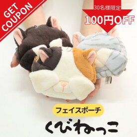 【更に100円OFFクーポン!】くびねっこ ポーチ 猫型 ファスナー付き ねこグッズ ギフト プレゼント ミケネコ クロネコ サバトラ ぬいぐるみポーチ 小物入れ 収納 学校 中学生 小学生 高校生 友達 かわいい 猫 バッグチャーム マスコットキーホルダー ファスナー キャラクター