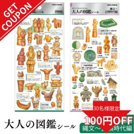 【更に使えるクーポン!】大人の図鑑シール 古墳 埴輪 はにわ カミオジャパン 埴輪グッズ 女の子 男の子 歴史好ききらきら ハニワ はにわグッズ 雑貨 文房具 学生 キャラクターシール シール交換 土偶 古代 縄文 巫女 グッズ 土器 図鑑 箔押し 文具 文房具 古墳