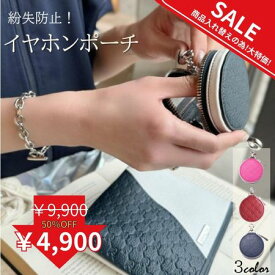 【クリスマスプレゼントもらえる】イヤホン ポーチ カラビナ 収納 バッグにつける ガジェットポーチ ギフト 女性 バッグチャーム 日本製 ポーチ プレゼント 小物入れ プレゼントに喜ばれる チャーム ブランド 丸 本革 ミニポーチ キーホルダー ファスナー YKK