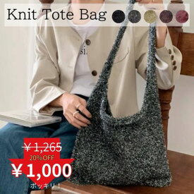 【クリスマスプレゼントもらえる】ニットバッグ ラメ レディース ラメバッグ 韓国 ラメ 大きめ かわいい サブバッグ おしゃれ もこもこ バッグ トートバッグ ラメトートーバッグ トート ニット バッグ かわいい 軽量 トレンド 大トート ワンショルダー