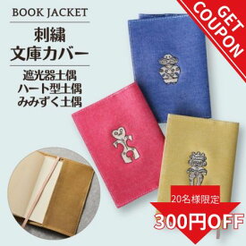 【更に使えるクーポン!】文庫カバー 土偶 ブックカバー 文庫 かわいい デニム 栞付き A6 遮光器土偶 文庫本 カバー おしゃれ 土偶グッズ 本 文庫本カバー 刺繍 レッド ブルー キャラクター 布 汚れに強い しおり付き 栞 しおり 歴史好き ギフト プレゼント 埴輪 雑貨