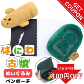 【更に100円OFFクーポン!】ペンポーチ はにわ ぬいぐるみ 埴輪グッズ 文具 文房具 古墳 ポーチ 雑貨 はにわグッズ かわいい 大容量 ぬいぐるみペンポーチ 筆箱 ハニワ ペンケース 小学生 中学生 高校生 男子 女子 キャラクター ふでばこ 可愛い グッズ ハニワグッズ はにわ