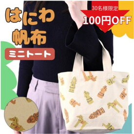 【クーポン使える！】はにわ トートバッグトート 生地厚め 自立する かわいい雑貨 馬 埴輪 キャラクター ハニワ はにわグッズ 歴史グッズ コットン 綿 土器 土偶 かわいい 古墳 バッグ はにわエコバッグ 帆布 生成り 縄文 プレゼント 馬 グッズ