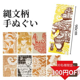 【更に使えるクーポン!】土偶 インテリア 飾るてぬぐい 90cm タペストリー 縄文柄 土偶グッズ 雑貨 ギフト 飾る 日本製 和柄 タペストリー 90cm ガーゼ 縄文柄 手ぬぐい 豆絞り 手拭い 縄文 土偶 土器 剣道 和雑貨 綿 粗品 埴輪グッズ 日用雑貨 キャラクター