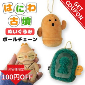 【更に使えるクーポン!】ぬいぐるみキーホルダー 土偶 はにわ キーホルダー 埴輪 古墳 大人の図鑑 埴輪グッズ 古墳グッズ 土偶グッズ かわいい ミニサイズ カミオジャパン 歴史好き はにわグッズ グッズ ギフト プレゼント 遮光器土偶 雑貨 キャラクター 博物館