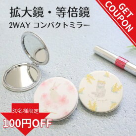 【更に使えるクーポン!】小さい鏡 持ち歩き コンパクトミラー ねこ かわいい 猫 拡大鏡 おしゃれ 花柄 丸 プレゼント 小さい 鏡 小さい手鏡 折りたたみ コンパクト 大人かわいい雑貨 等倍鏡 かがみ 雑貨 ウサギ 持ち運び 猫グッズ うさぎ レディース ギフト ミラー
