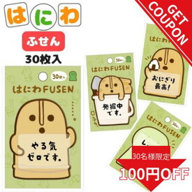 【更に使えるクーポン!】埴輪 付箋 はにわ 文房具 古墳 付箋 フセン はにわグッズ 埴輪グッズ 雑貨 かわいい 文具 メモ帳 メモ 手紙 発掘はにわ はにわFUSEN カミオジャパン 中学生 高校生 男の子 女の子 大人のかわいい雑貨 キャラクター