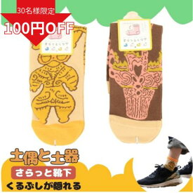 【更に使えるクーポン!】土偶 靴下 土偶グッズ かわいい ユニセックス キャラクター 縄文 どぐうグッズ 雑貨 ユニーク 遮光器土偶 中学生 ソックス キッズ クルー 子供 歴史好き 遮光器 グッズ 土器 縄文グッズ レディース靴下 23cm 24cm 25cm 長め くるぶし上 どぐう