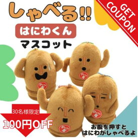 【クーポン使える！】ぬいぐるみキーホルダー しゃべる はにわ キーホルダー 赤ちゃん 子供 音出る 埴輪 はにわグッズ 埴輪グッズ マスコットキーホルダー ハニワ しゃべるぬいぐるみ はにわぬいぐるみ グッズ かわいい キャラクターマスコット はにわ好き 子供 チャーム