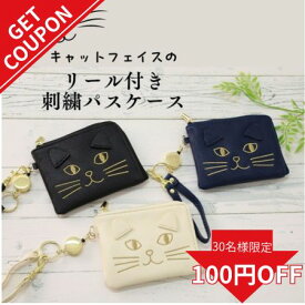 【更に使えるクーポン!】パスケース カード落ちない リール付き カード 内側収納 ギフト 子供 猫 雑貨 レディース 小銭 定期入れ ファスナー かわいい キーケース 猫グッズ コインケース オシャレ ICカードケース キッズ パスケースリール ネコ カード入れ