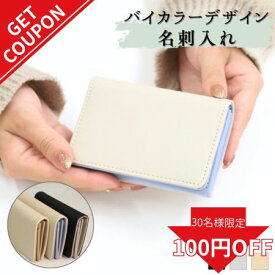 【更に100円OFFクーポン!】名刺入れ レディース マグネット 仕切り バイカラー かわいい 人気 マグネット 可愛い コンパクト シンプル 仕事 大容量 おしゃれ カード入れ 名刺 カード プレゼント 2室 ICカード カードケース ギフト 名刺入れ レディース名刺入れ