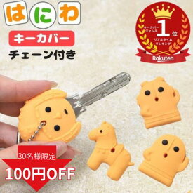 【在庫限り!残りわずか!】キーカバー シリコン はにわグッズ 埴輪 グッズ かわいい 鍵カバー 鍵 カバー 子供 紛失防止 馬 うま キャラクター ハニワ 雑貨 キーキャップ 小学生 ラバー はにわグッズ miwa ハニワグッズ シリコンキーカバー 防犯対策 埴輪ギフト グッズ