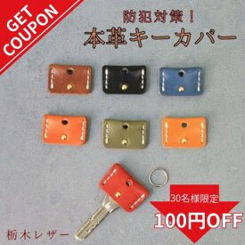 【更に使えるクーポン!】キーカバー ギフト キーキャップ 本革 メンズ かっこいい 鍵カバー 防犯 対策 セキュリティー カギカバー 番号隠し シンプル レディース キーケース 静電気 鍵 レザー カバー キーホルダー 日本製 栃木レザー プレゼント 本革キーカバー