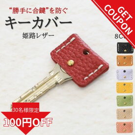 【更に使えるクーポン!】キーカバー ギフト レディース キーキャップ ギフト 本革 日本製 紛失防止 おしゃれ かわいい 革 防犯 セキュリティー 鍵カバー カギカバー レディース メンズ 番号隠し シンプル キーケース 鍵 レザー 姫路レザー プレゼント キーカバー
