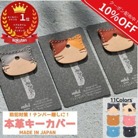 【楽天ランキング受賞】キーカバー かわいい 革 鍵 カバー 猫 雑貨 おしゃれ 防犯 紛失防止 小学生 可愛い 鍵カバー キーキャップ 猫グッズ 本革 レザー 子供 キッズ 静電気 カギカバー 猫型 防犯対策 プレゼント ネコ キー グッズ キーホルダー