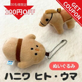 【クーポン使える！】埴輪 キーホルダー 埴輪グッズ ハニワ ヒト ウマ 馬はにわ ぬいぐるみ ボールチェーン 人 馬 埴輪 シリーズ 雑貨 大人のかわいい雑貨 マスコットキーホルダー 歴史 女の子 男の子 かわいい キャラクター