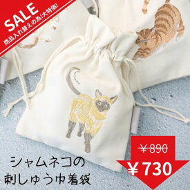 【更に使えるクーポン!】かわいいねこの巾着袋 シャムネコ ねこギフト 大人かわいい雑貨 猫 雑貨 おしゃれ 大人 可愛い かわいい ねこグッズ ネコ ネコグッズ 巾着 猫 袋 刺繍 猫グッズ 雑貨 プレゼント ミケ きんちゃく 小物入れ 収納 巾着 小さめ 大人の巾着