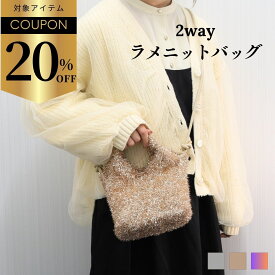 【ファッションザセール12日まで】ショルダーバッグ ラメバッグ ラメ 小さめ レディース バッグ ハンドバッグ ミニバッグ バック ニット ラメニットミニショルダー ラメニット グリッター 結婚式 パーティ プレゼント キラキラ かわいい 斜め掛け ニットショルダー