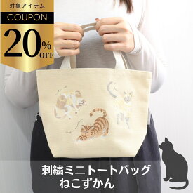 ギフト ミニトートバッグ 猫 刺繍 かわいい 猫グッズ プレゼント 雑貨 レディース 大人かわいい雑貨 ランチトート キャンバス コットン 綿 刺繍 ねこ ミニトート トートバック ランチバッグ トート 猫刺繍 サブバッグ グッズ ギフト