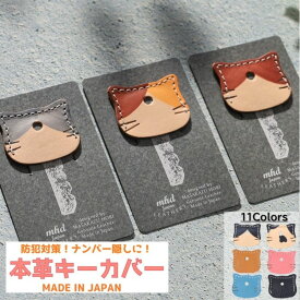 キーカバー ねこ ギフト 革 鍵 カバー 猫 雑貨 おしゃれ かわいい 防犯 紛失防止 小学生 可愛い 鍵カバー キーキャップ 猫グッズ 本革 レザー 防犯 子供 キッズ 静電気 カギカバー 猫型 防犯対策 プレゼント ネコ キー グッズ 鍵につけるキーホルダー