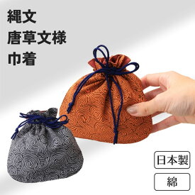 ギフト 巾着 日本製 ほんのきもち 縄文 大人 ポーチ 袋 ミニ巾着 お守り 日本製 和装 和柄 和雑貨 浴衣 お守り入れ 巾着ポーチ 小さめ 綿 コットン きんちゃく 小物入れ 唐草 縄文 唐草模様 小巾着 巾着型 メンズ レディース ゆかた コップ袋