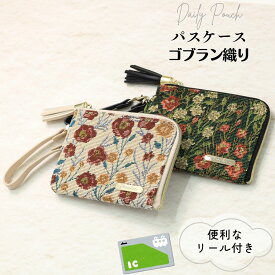 【クーポンで￥1782】パスケース レディース おしゃれ リール 定期入れ 花柄 大人 かわいい リール付き ファスナー 小銭入れ ICカード カード入れ パスケース リール 可愛い 花柄 ゴブラン織り プレゼント ギフト 通勤 通学 カードパスケース 大学生 コイン