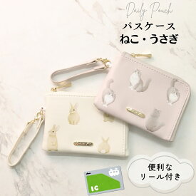 【クーポンで￥1782】定期入れ パスケース リール付き 猫 ファスナー かわいい 小銭入れ ファスナー ねこグッズ 雑貨 レディース カード入れ ネコ ウサギ コインケース ICカードケース パスケースリール プレゼント ギフト 子供 ファスナー付き うさぎ