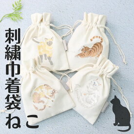【クーポンで￥801】ギフト レディース 巾着袋 大人かわいい雑貨 猫 雑貨 おしゃれ 大人 可愛い ねこ かわいい ねこグッズ ネコ ネコグッズ 巾着 猫 袋 刺繍 猫グッズ 雑貨 プレゼント 大人用 ミケ きんちゃく 小物入れ 収納 巾着 小さめ 大人の巾着 猫刺繍 収納袋
