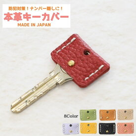 【クーポンで￥693】キーカバー ギフト レディース キーキャップ ギフト 本革 日本製 紛失防止 おしゃれ かわいい 革 防犯 セキュリティー 鍵カバー カギカバー レディース メンズ 番号隠し シンプル キーケース 鍵 レザー 姫路レザー プレゼント レザーキーカバー