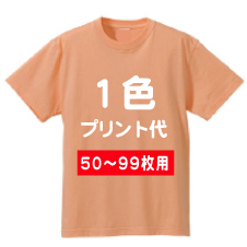 【50枚〜99枚専用】オリジナルTシャツプリント加工　1箇所・1色プリント代ご希望のウェアを一緒にご購入下さい。 | リノプリント 楽天市場店