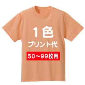 【50枚〜99枚専用】オリジナルTシャツプリント加工　1箇所・1色プリント代ご希望のウェアを一緒にご購入下さい。