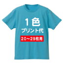オリジナルTシャツプリント加工　1箇所・1色プリント代【20枚〜29枚】ご希望のウェアを一緒にご購入下さい。