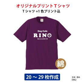 オリジナルTシャツ/ユニフォーム・制服/学園祭・サークル等に プリントTシャツ デザイン無料 オリジナル オーダーメイドTシャツ 1色プリント代込/5942/メンズ/S・M・L・XL/体育祭 イベント文化祭 プリント名入れ 部活 運動会 記念 応援/30〜39枚専用